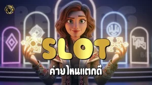 SLOT ค่ายไหนแตกดี