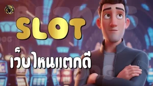 SLOT เว็บไหนแตกดี