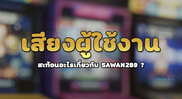 Sawan289 สล็อต
