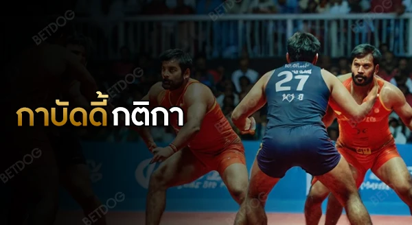 กาบัดดี้ กติกา