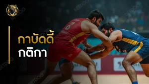 กาบัดดี้ กติกา