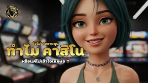 ทำไม คาสิโน ถึงไม่เคยขาดทุน