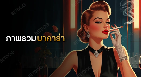 ทำไมคนถึงชอบเล่น บาคาร่า