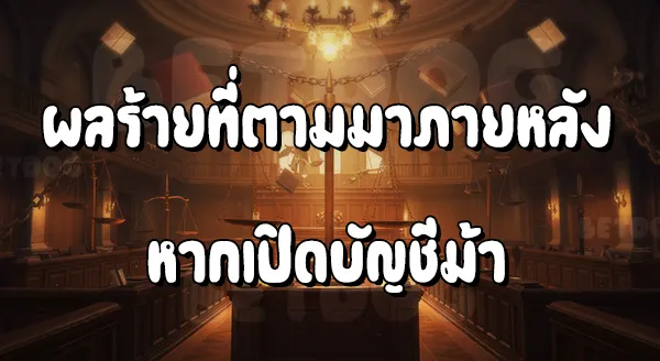 บัญชีม้า โทษปรับกี่บาท