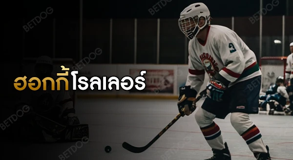 ประวัติ ฮอกกี้โรลเลอร์