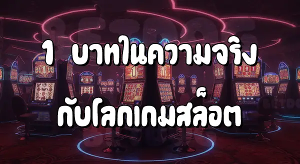 ปั่นสล็อต 1 บาท