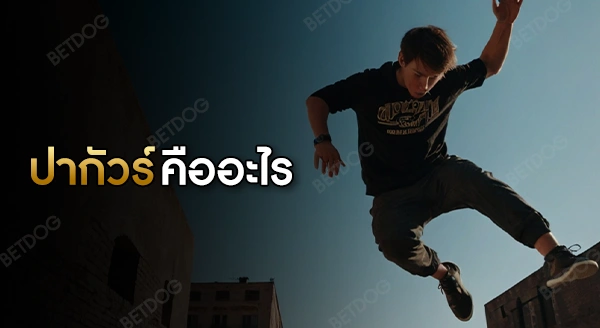 ปากัวร์ คืออะไร