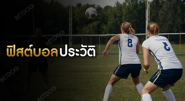 ฟิสต์บอล ประวัติ