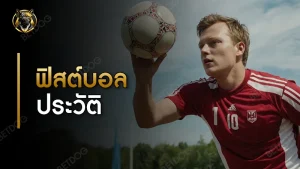 ฟิสต์บอล ประวัติ