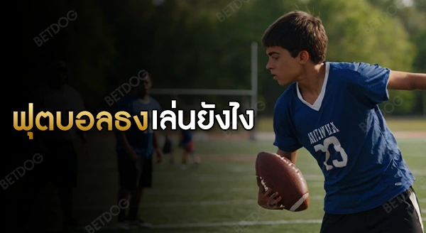 ฟุตบอลธง เล่นยังไง