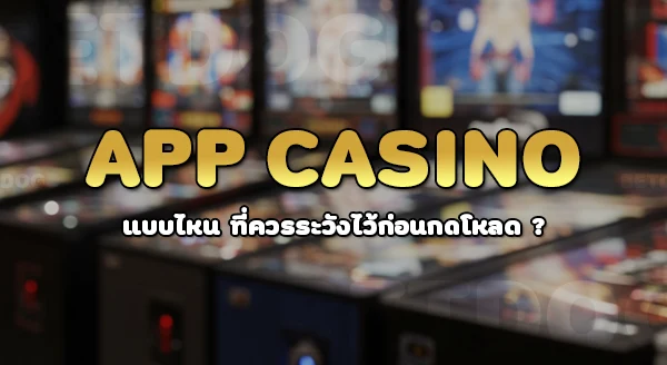 มีแอปคาสิโนออนไลน์อะไรบ้าง