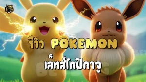 รีวิว Pokemon เล็ทส์โกปิกาจู
