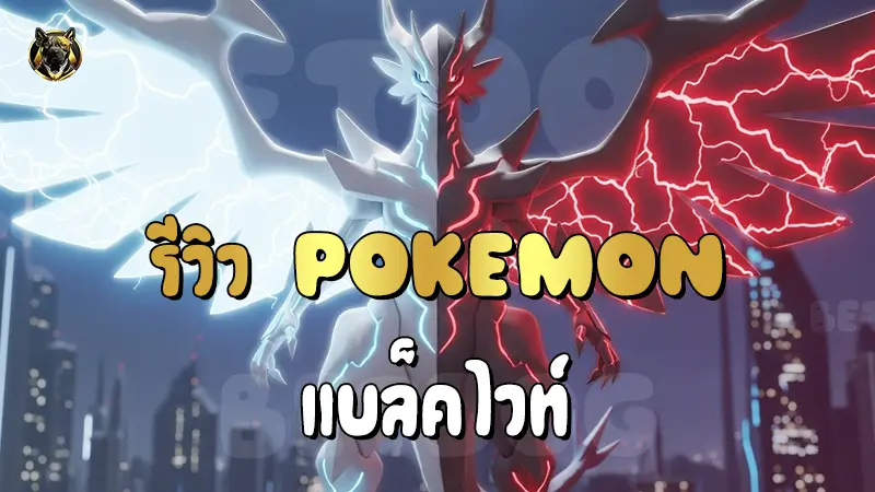 รีวิว Pokemon แบล็คไวท์