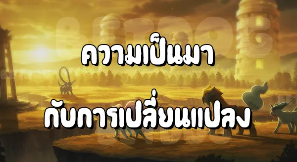 รีวิว Pokemon โกลด์ซิลเวอร์