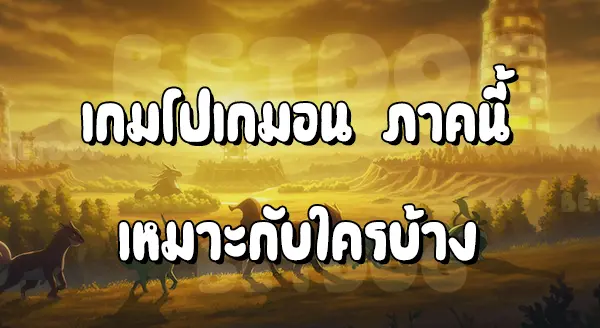 รีวิว Pokemon โกลด์ซิลเวอร์