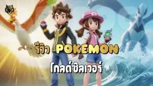 รีวิว Pokemon โกลด์ซิลเวอร์