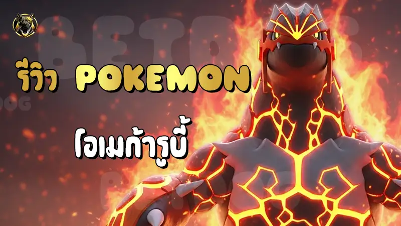 รีวิว Pokemon โอเมก้ารูบี้