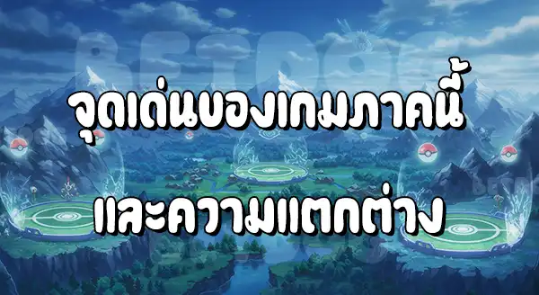 รีวิว Pokemon ไดมอนด์เพิร์ล