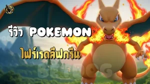 รีวิว Pokemon ไฟร์เรดลีฟกรีน