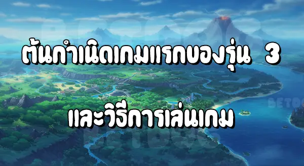 รีวิวเกม Pokemon รูบี้แซฟไฟร์