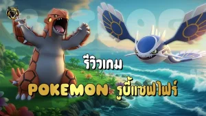รีวิวเกม Pokemon รูบี้แซฟไฟร์
