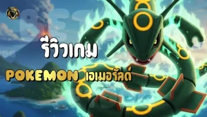 รีวิวเกม Pokemon เอเมอรัลด์