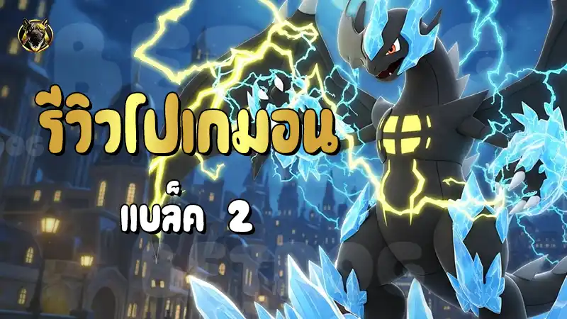 รีวิวโปเกมอน แบล็ค 2