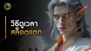 วิธีดูเวลา สล็อตแตก