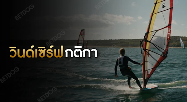 วินด์เซิร์ฟ กติกา