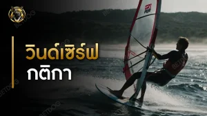 วินด์เซิร์ฟ กติกา