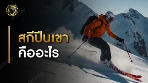 สกีปีนเขา คืออะไร