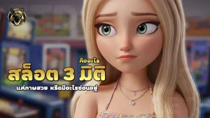 สล็อต 3 มิติ คืออะไร