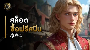 สล็อต ซื้อฟรีสปิน คุ้มไหม