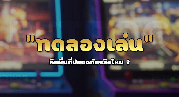 สล็อต ทดลองเล่น ต่างจากเล่นจริงยังไง