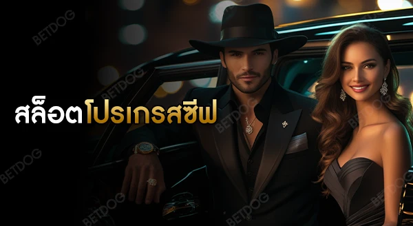 สล็อต โปรเกรสซีฟ คืออะไร