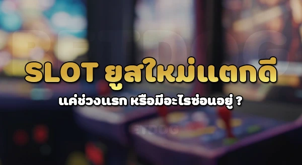 สล็อตยูสใหม่แตกดี