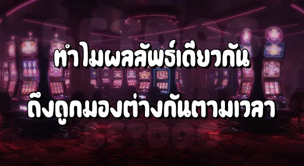 สล็อตเล่นกลางคืน vs กลางวัน