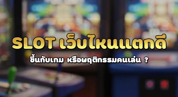 สล็อตเว็บไหนแตกดี