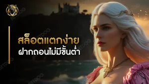 สล็อตแตกง่าย ฝากถอนไม่มีขั้นต่ำ