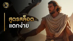 สูตร สล็อตแตกง่าย