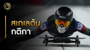 สเกเลตัน กติกา