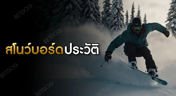 สโนว์บอร์ด ประวัติ