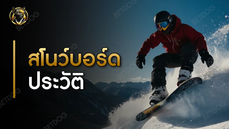 สโนว์บอร์ด ประวัติ