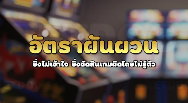 อัตราผันผวน ในคาสิโน คืออะไร