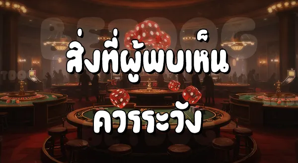 เกมคาสิโน ที่คนเล่นเยอะที่สุดในโลก