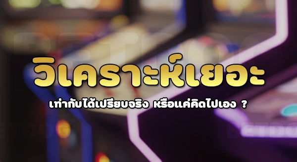 เกมคาสิโน ที่ต้องวิเคราะห์เยอะ