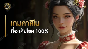 เกมคาสิโน ที่อาศัยโชค 100%