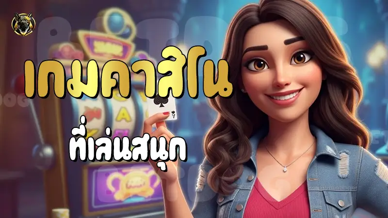 เกมคาสิโน ที่เล่นสนุก