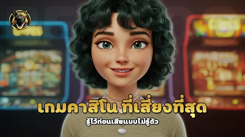 เกมคาสิโน ที่เสี่ยงที่สุด