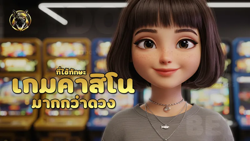 เกมคาสิโน ที่ใช้ทักษะมากกว่าดวง